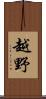 越野 Scroll
