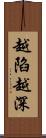 越陷越深 Scroll