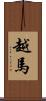 越馬 Scroll
