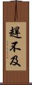 趕不及 Scroll