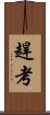 趕考 Scroll