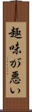 趣味が悪い Scroll