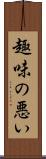 趣味の悪い Scroll