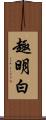 趣明白 Scroll