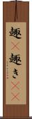 趣(P) Scroll