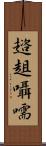 趦趄囁嚅 Scroll