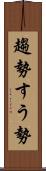 趨勢 Scroll
