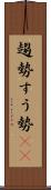 趨勢 Scroll
