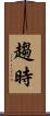 趨時 Scroll