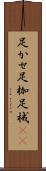 足かせ Scroll