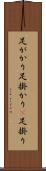 足がかり Scroll