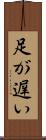 足が遅い Scroll