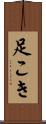 足こき Scroll