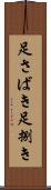 足さばき Scroll