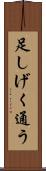 足しげく通う Scroll