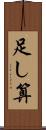 足し算 Scroll