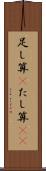 足し算(P) Scroll