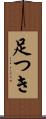 足つき Scroll