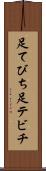 足てびち Scroll