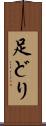 足どり Scroll