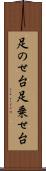足のせ台 Scroll