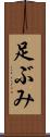 足ぶみ Scroll