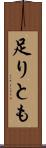 足りとも Scroll
