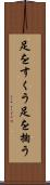 足をすくう Scroll