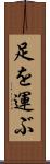 足を運ぶ Scroll