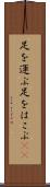 足を運ぶ Scroll