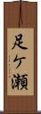 足ケ瀬 Scroll