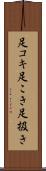 足コキ Scroll