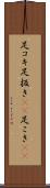 足コキ Scroll
