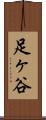 足ヶ谷 Scroll