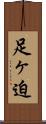 足ヶ迫 Scroll