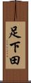 足下田 Scroll