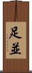 足並 Scroll