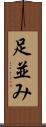 足並み Scroll