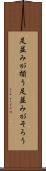 足並みが揃う Scroll