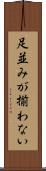 足並みが揃わない Scroll