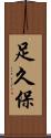 足久保 Scroll