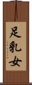 足乳女 Scroll