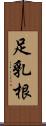 足乳根 Scroll