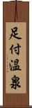 足付温泉 Scroll