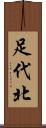 足代北 Scroll