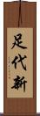 足代新 Scroll