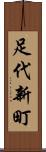 足代新町 Scroll