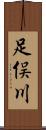 足俣川 Scroll