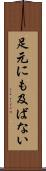 足元にも及ばない Scroll