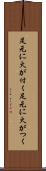 足元に火が付く Scroll